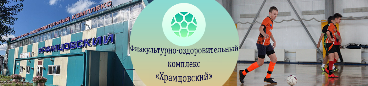 храмцовский