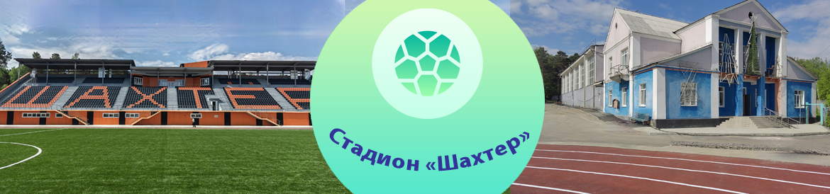 шахтер